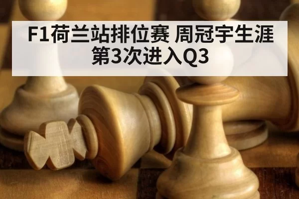 F1荷兰站排位赛 周冠宇生涯第3次进入Q3