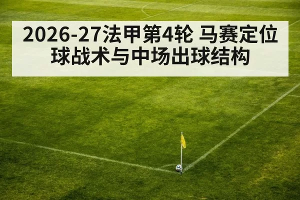 2026-27法甲第4轮 马赛定位球战术与中场出球结构